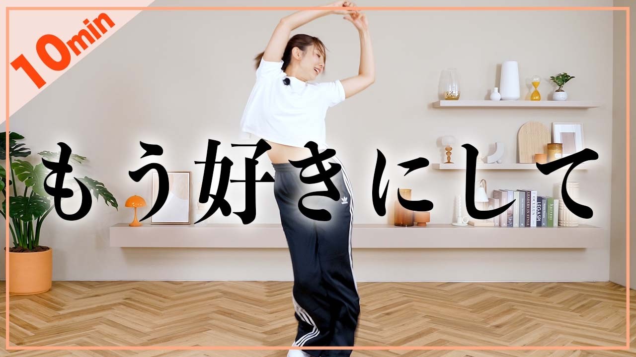 【上級者向け10分ダンス+筋トレ】超しんどいし、難しいけどクセになる。身体を絞る！🔥🔥