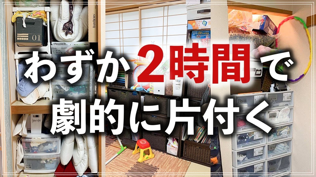 SUB)【片付け】たった2時間で押入れ・おもちゃ収納が激変！お片づけビフォーアフター事例オンライン編（Online Organizing Consulting Before After）