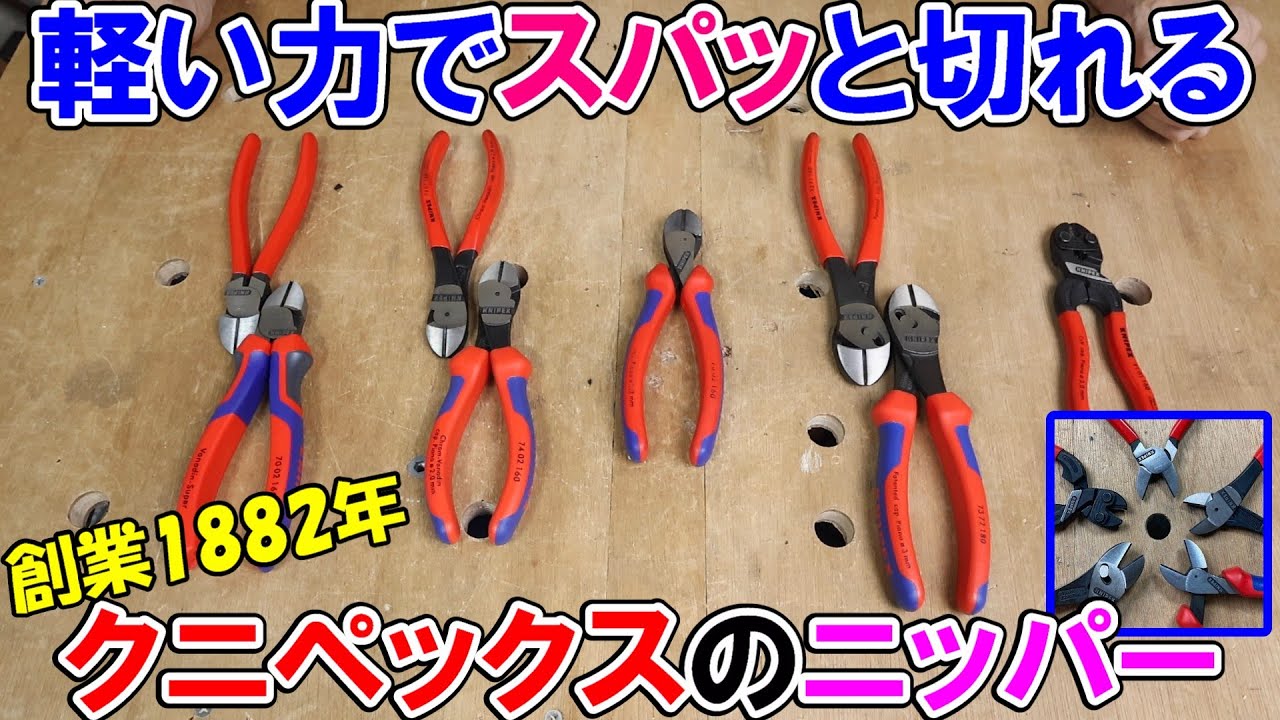 【1882年創業】KNIPEX（クニペックス）の軽い力で切れるニッパー「強力型斜ニッパー」「エックスカット」「ツインフォース」「コボルト」