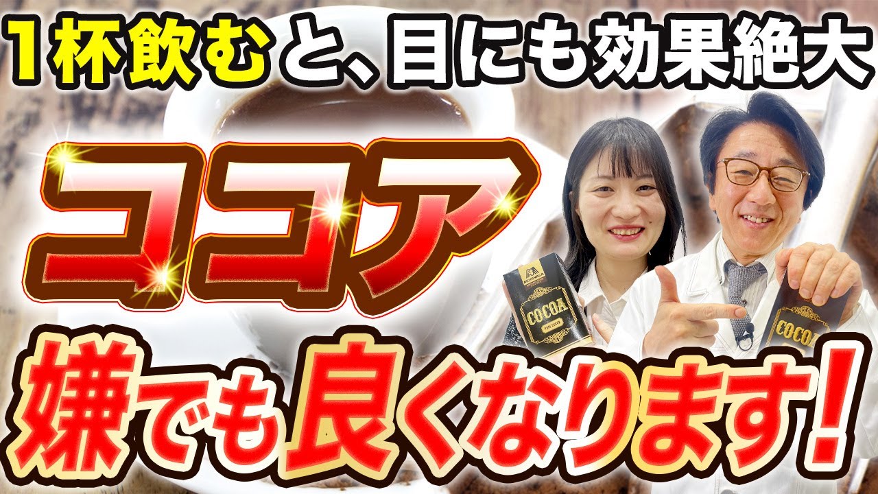 【眼科医解説】ココア飲むと目にも良い影響あるのは知ってましたか？