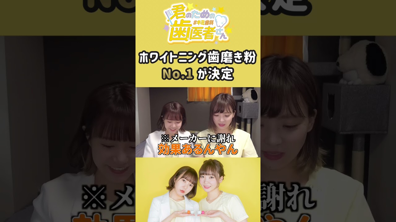最強のホワイトニング歯磨き粉はこれだ…！ #歯医者 #歯科衛生士 #ホワイトニング #歯磨き粉 #shorts