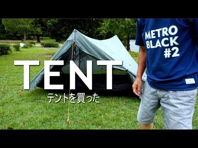 【ジジイの話し】テントを買った！TENT　ジジイの話し