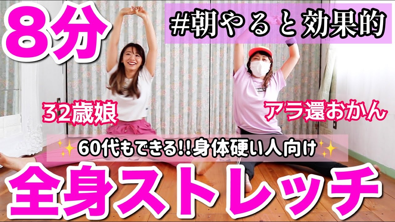 【60代でもできる!!】アラ還のおかんと全身すっきりストレッチ!!【正月太り解消】