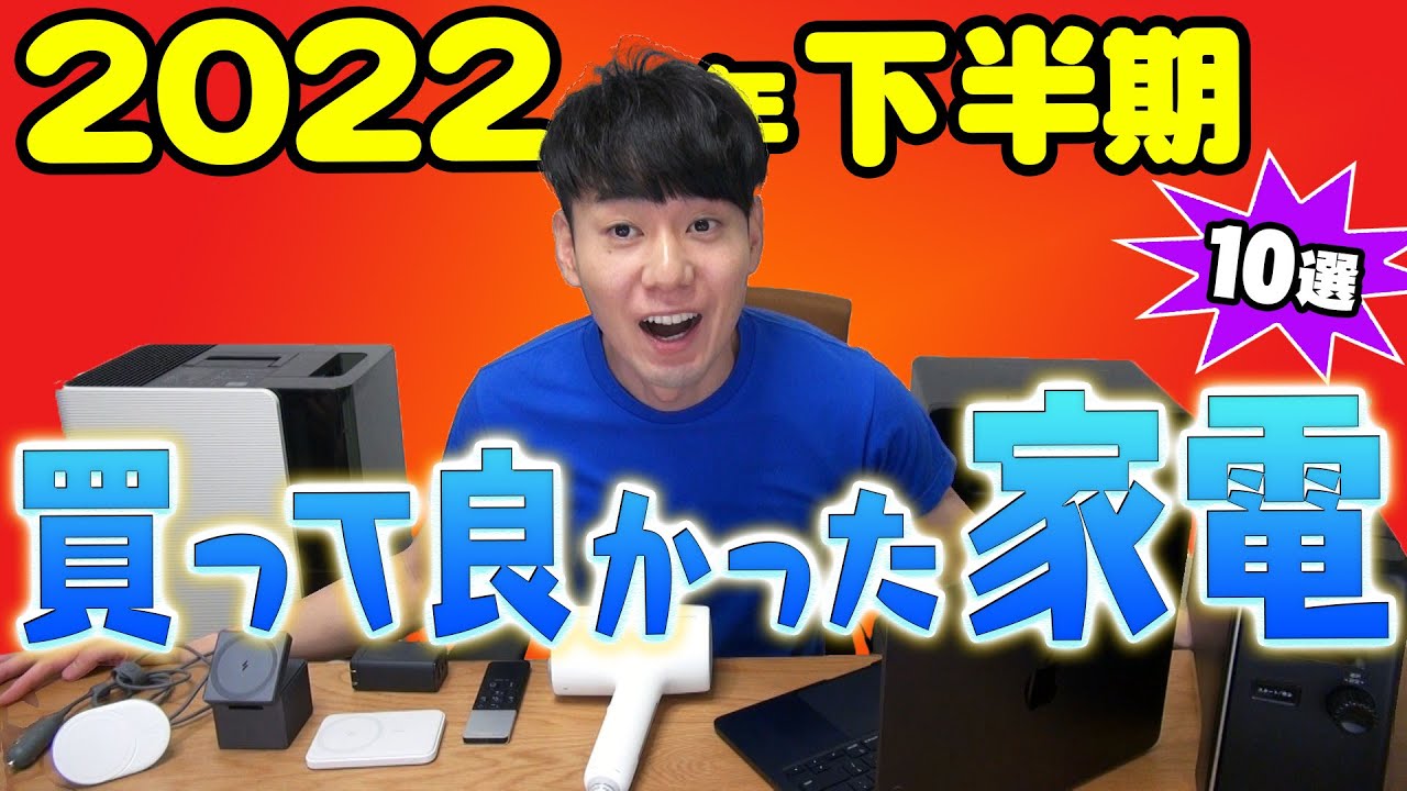買ってよかった家電【10選】【2022年下半期】