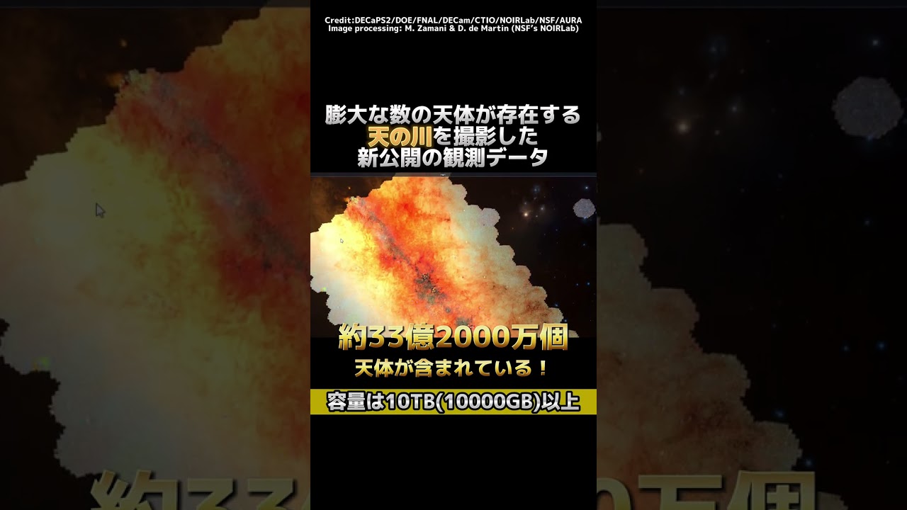 容量は10TB！33億の星が映った「天の川の最新画像」がヤバイ #shorts