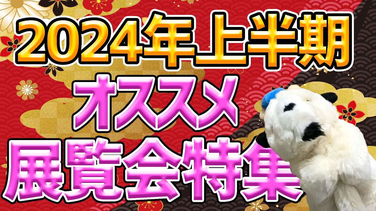 【一足先に新春先取り!!】東京都内！2024年行くべき展覧会はこれだ～！モネもキリコもマティスも仏像も!?