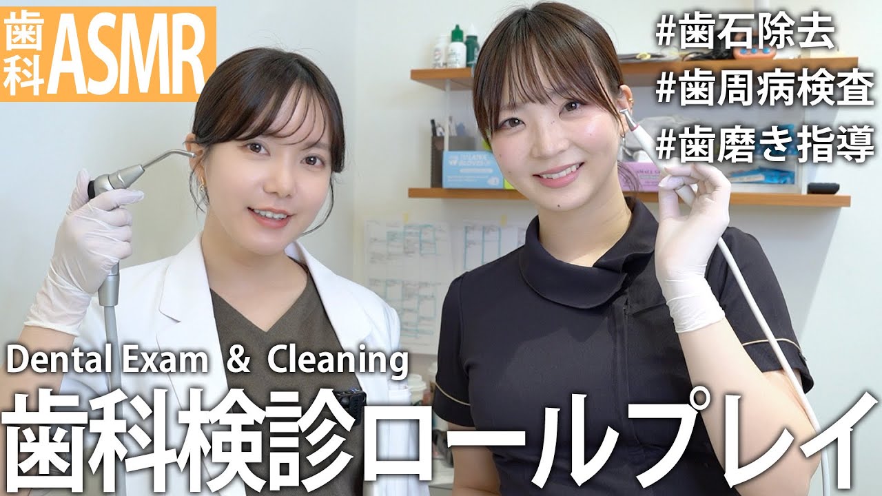 【歯科ASMR】歯医者さんの定期検診ロールプレイ｜歯石除去・クリーニングで眠くなるroleplay / dentist / doctor / relaxing / sleep / japan