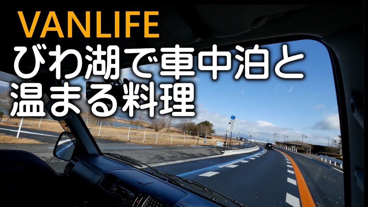 暖かい料理で寒い車中泊を乗り切る