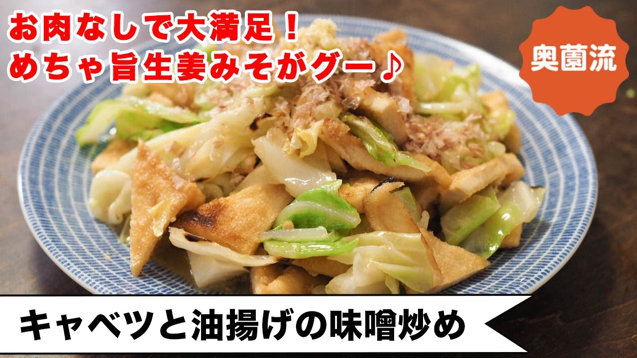 【油揚げの満足おかず】お肉なしで大満足！しょうが甘みそでご飯もすすむ。キャベツのおいしい炒め方も！＜キャベツと油揚げの味噌炒め＞