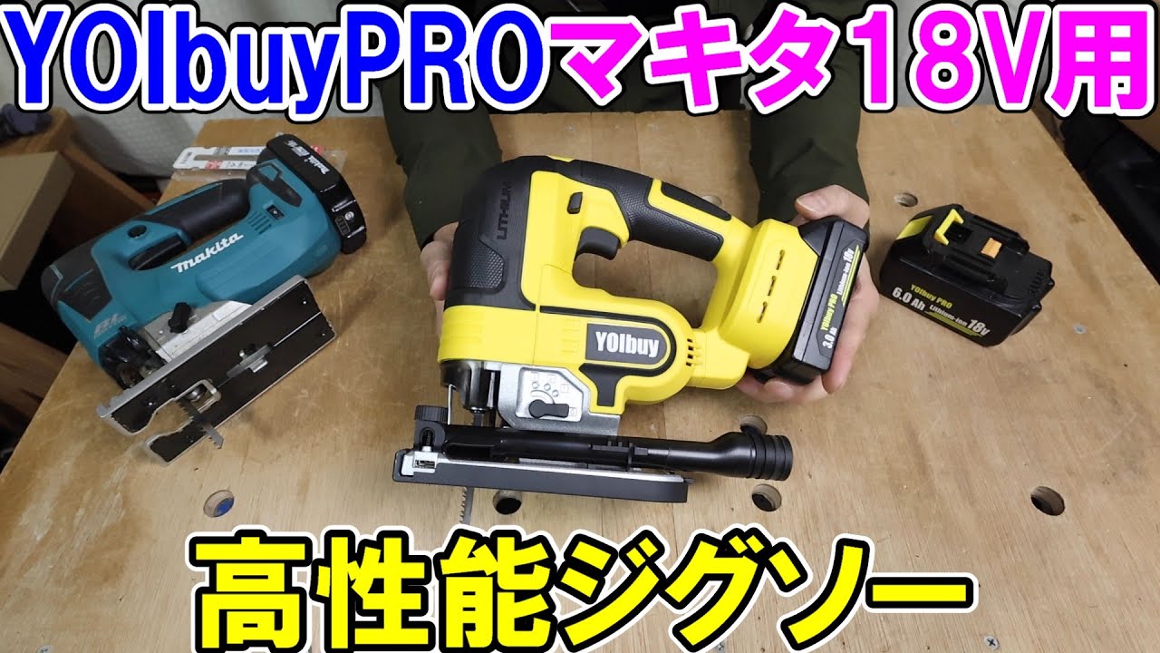 YOIbuy PROのマキタ18Vバッテリー用ジグソーの完成度が高すぎて切るだけならマキタJV182Dと同等
