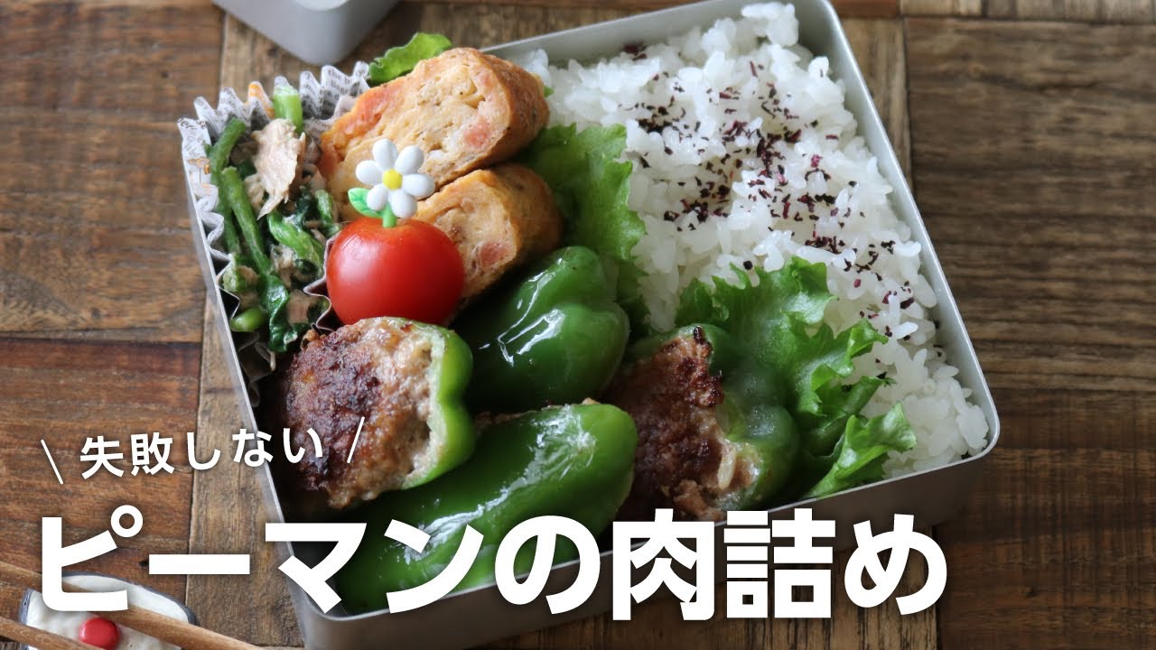 【お弁当作り】失敗しないピーマンの肉詰め弁当bento＃670