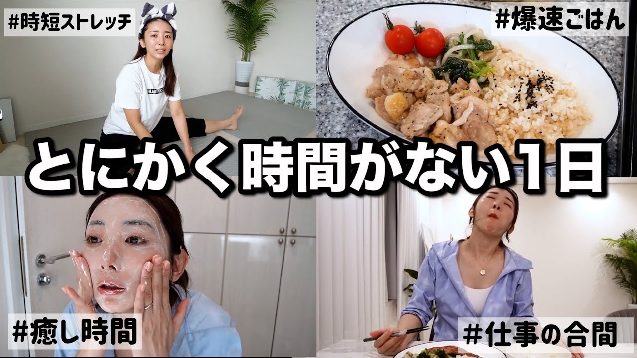 【1日の食事】分刻みに忙しいので料理も運動も10分以内!!予定詰まりまくりなので全て時短で解決していく!!