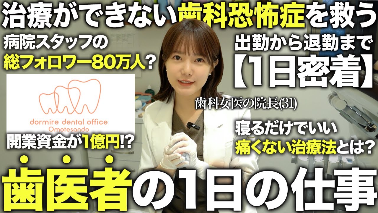 【歯医者の仕事ルーティン】開業に1億円かかった表参道の女医院長&スタッフの出勤から退勤までの全てのお仕事に１日密着！