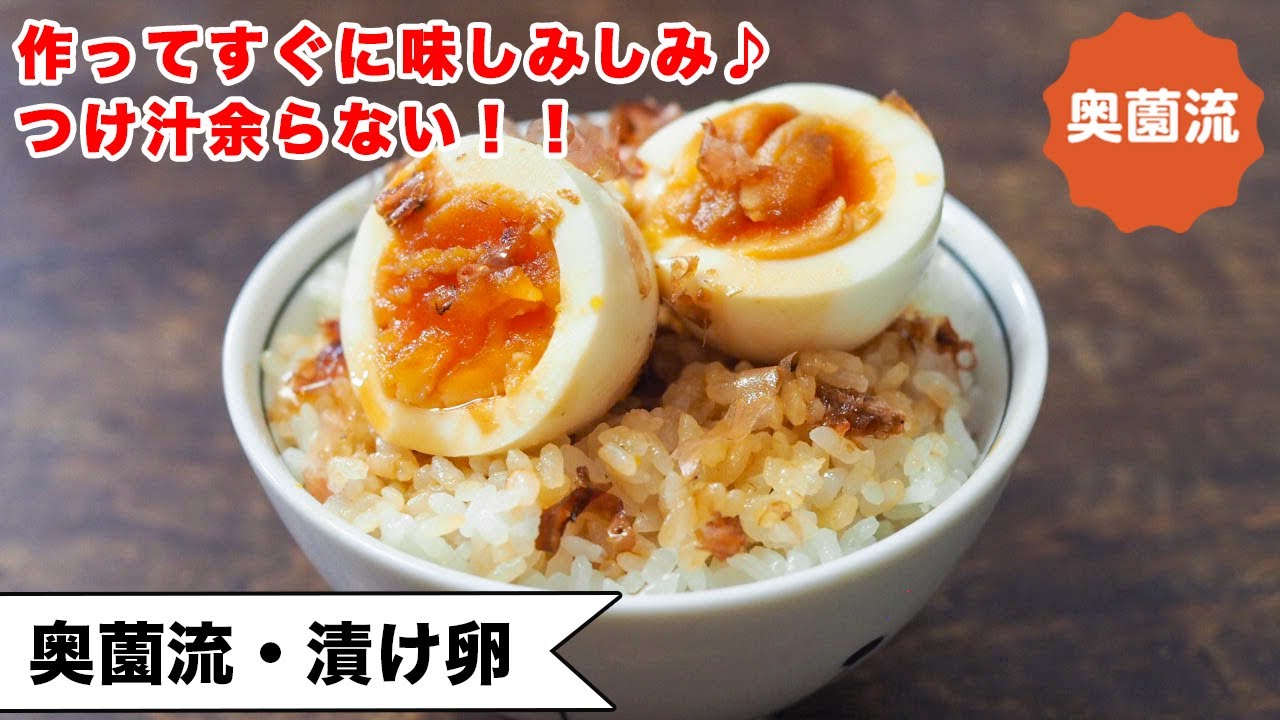 【漬けてすぐに味しみしみ】漬け汁余らない！卵1個でもOK！この手があったか～～の漬け卵♪＜奥薗流・漬け卵＞
