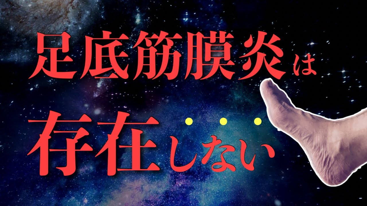 痛みの正体と自分でできる治し方|足底筋膜炎専門・京都コンディショニング