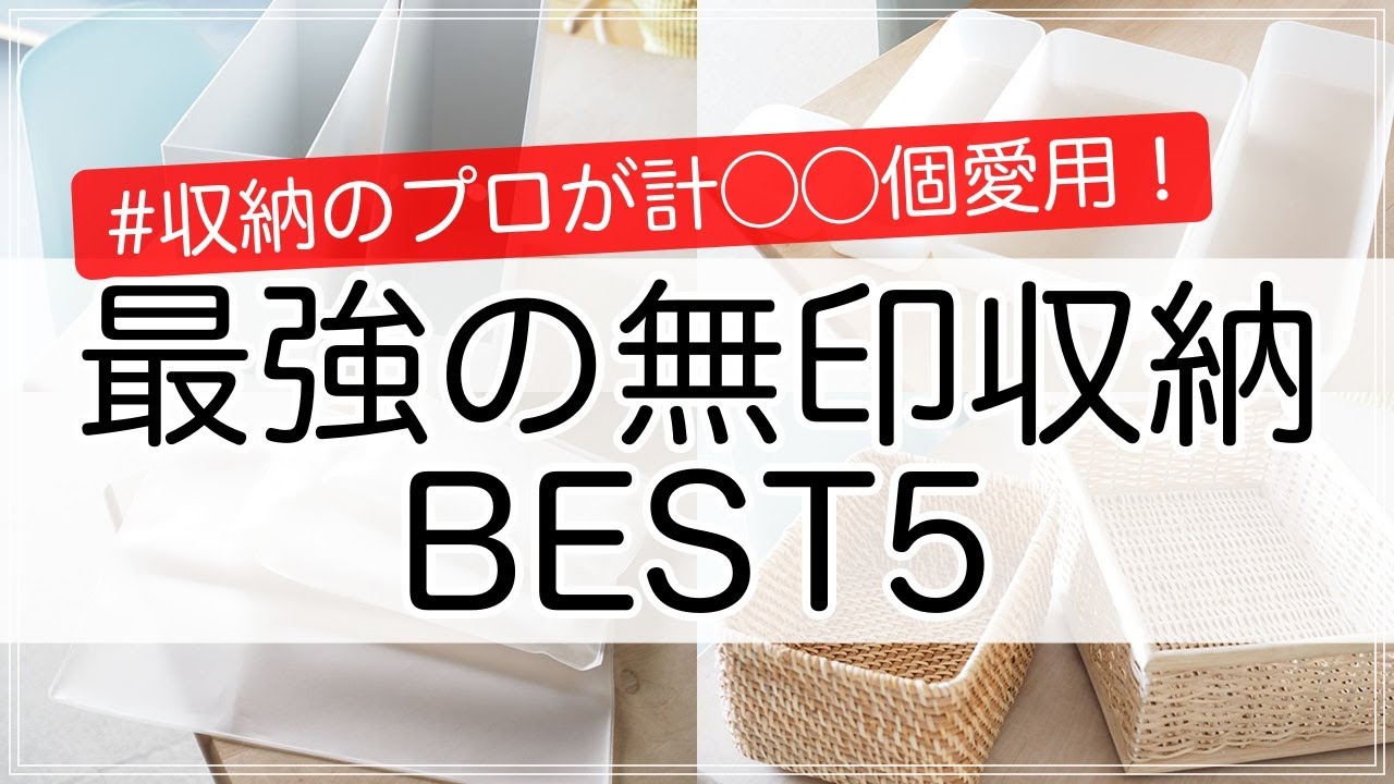 【無印良品】収納のプロが本気で愛用！無印の収納グッズを使っている個数でランキングにしてみた