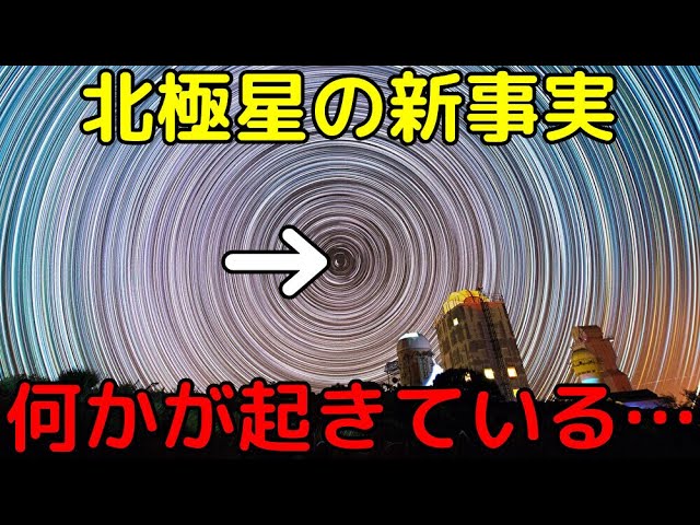 北極星「ポラリス」に予想外の現象が発生！何が起きているのか？