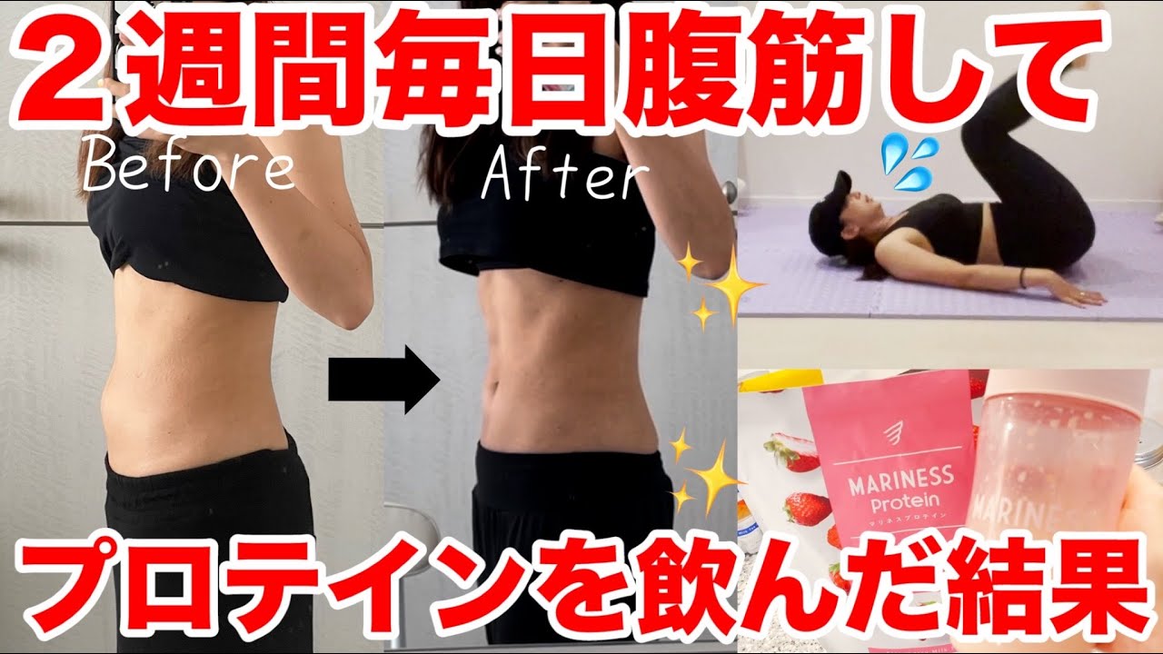 【検証】２週間毎日腹筋してプロテイン を飲んだ効果が凄かった!!【見た目を変えるダイエット】