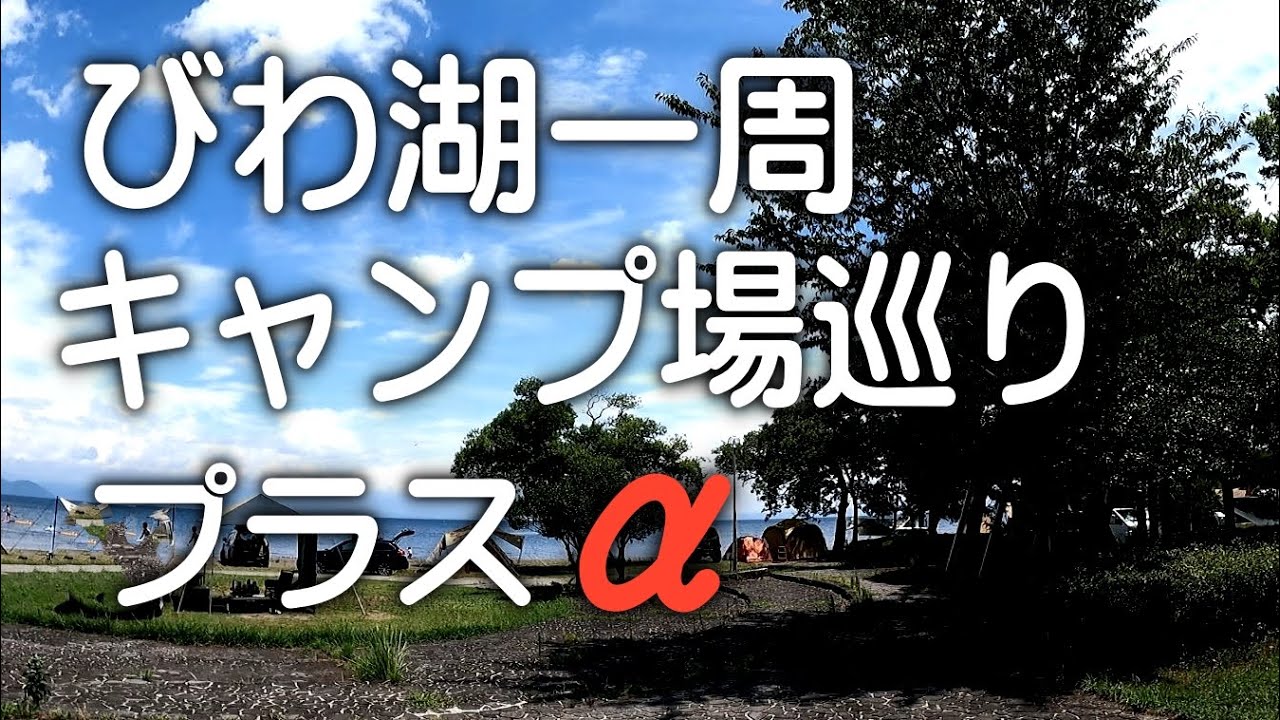 びわ湖一周キャンプ場巡り12か所　それと旨い店　[ 保存版】