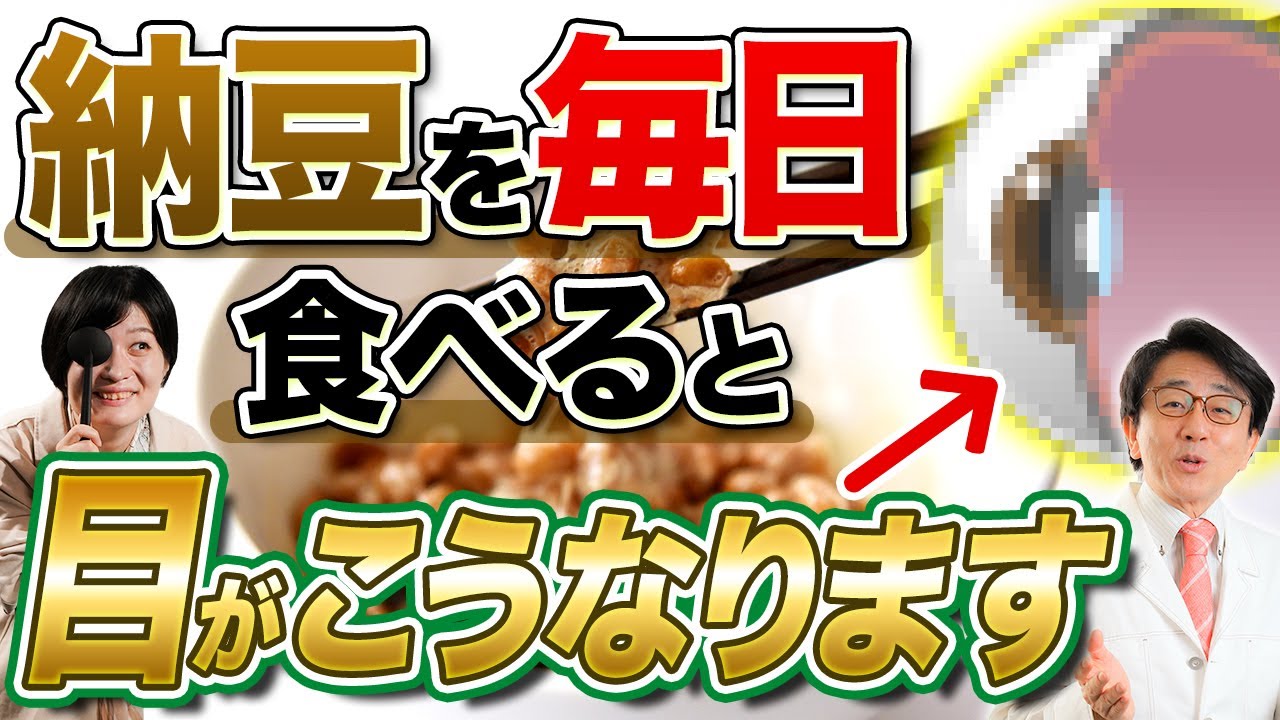 納豆を毎日食べ続けると...目はこうなります！