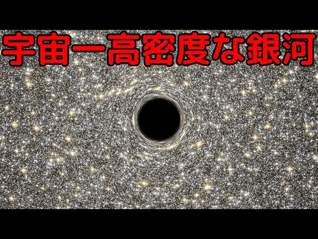 とてつもなく星が密集した「宇宙一高密度な銀河」がヤバイ