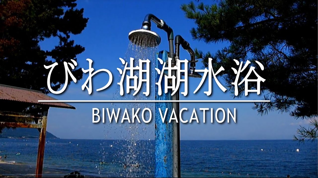 びわ湖の休日　BIWA LAKE VACATION