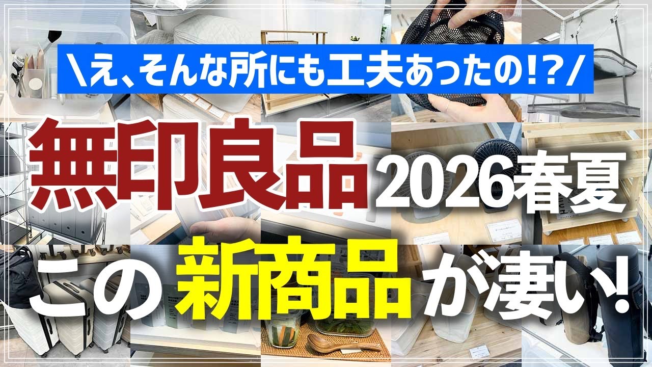 【無印新作55連発】工夫の細かさが凄すぎる…！収納用品・家事グッズ・旅行用品・文具・家電・食品の新商品を最速でチェック【2026春夏新商品展示会】