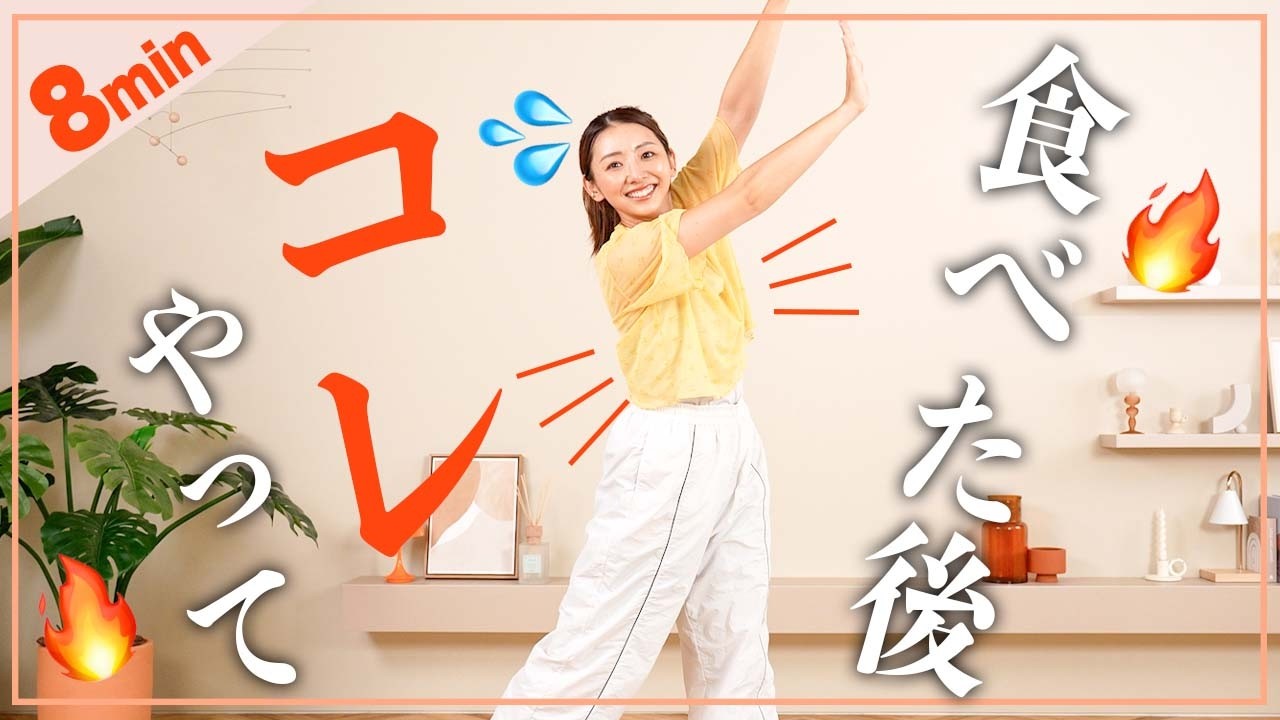 【食後の運動】8分食後の血糖値を下げる有酸素&筋トレで痩せやすい体を作ろう!!!