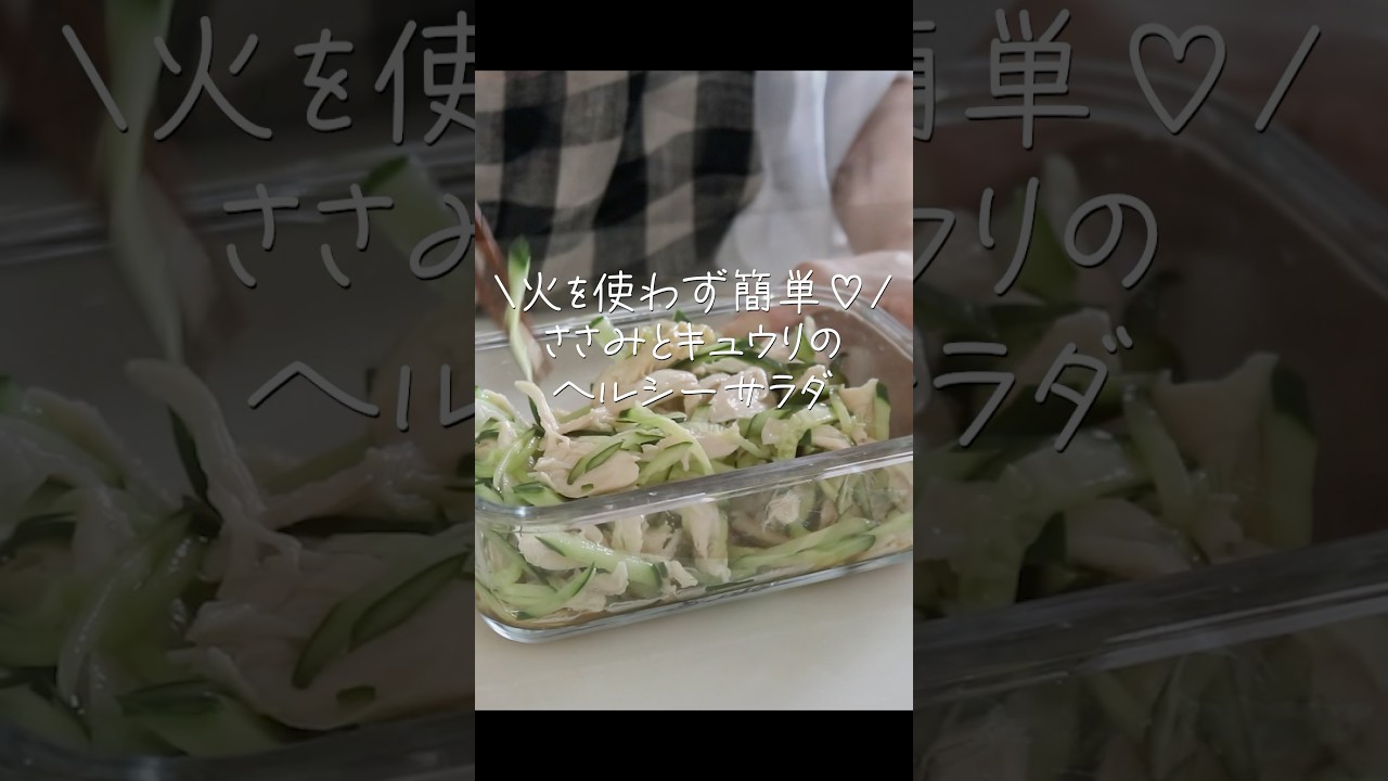 【５分レシピ】お腹いっぱい食べたい！ささみとキュウリのヘルシーサラダ #shorts #料理  #簡単レシピ #レンジレシピ
