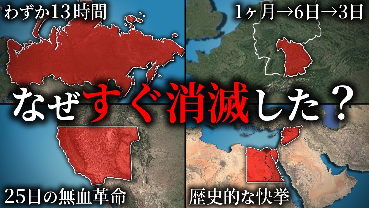 すぐに消滅した国家5選【ゆっくり解説】