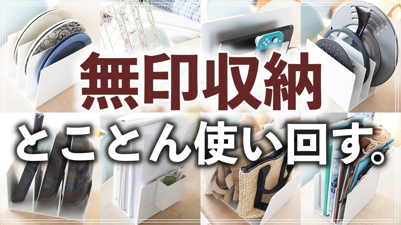 SUB) 収納のプロが伝授！無印良品・仕切りスタンド徹底使い回しアイデア12選（MUJI Storage idea）