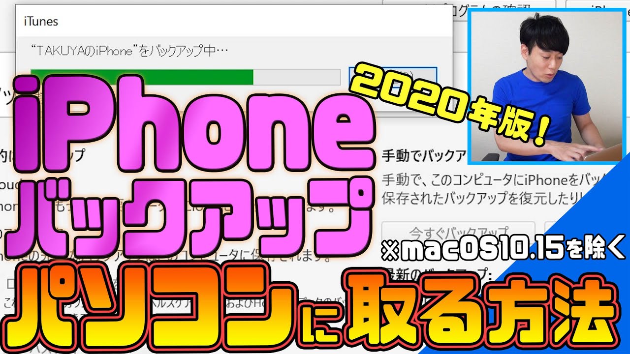 iPhoneのバックアップをパソコンに取る方法【2020年最新版！(macOS10.15を除く)】