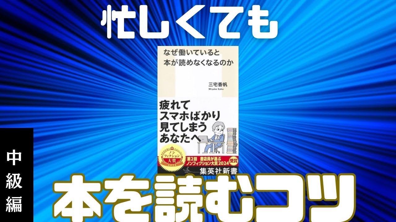 【読書法】『なぜ働いていると本が読めなくなるのか』著者が語る、忙しい時期でも本を読むコツ【中級編】