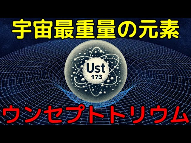 周期表の最果て！原子番号が観測史上最大の元素と、理論上の上限値「ウンセプトトリウム」とは？