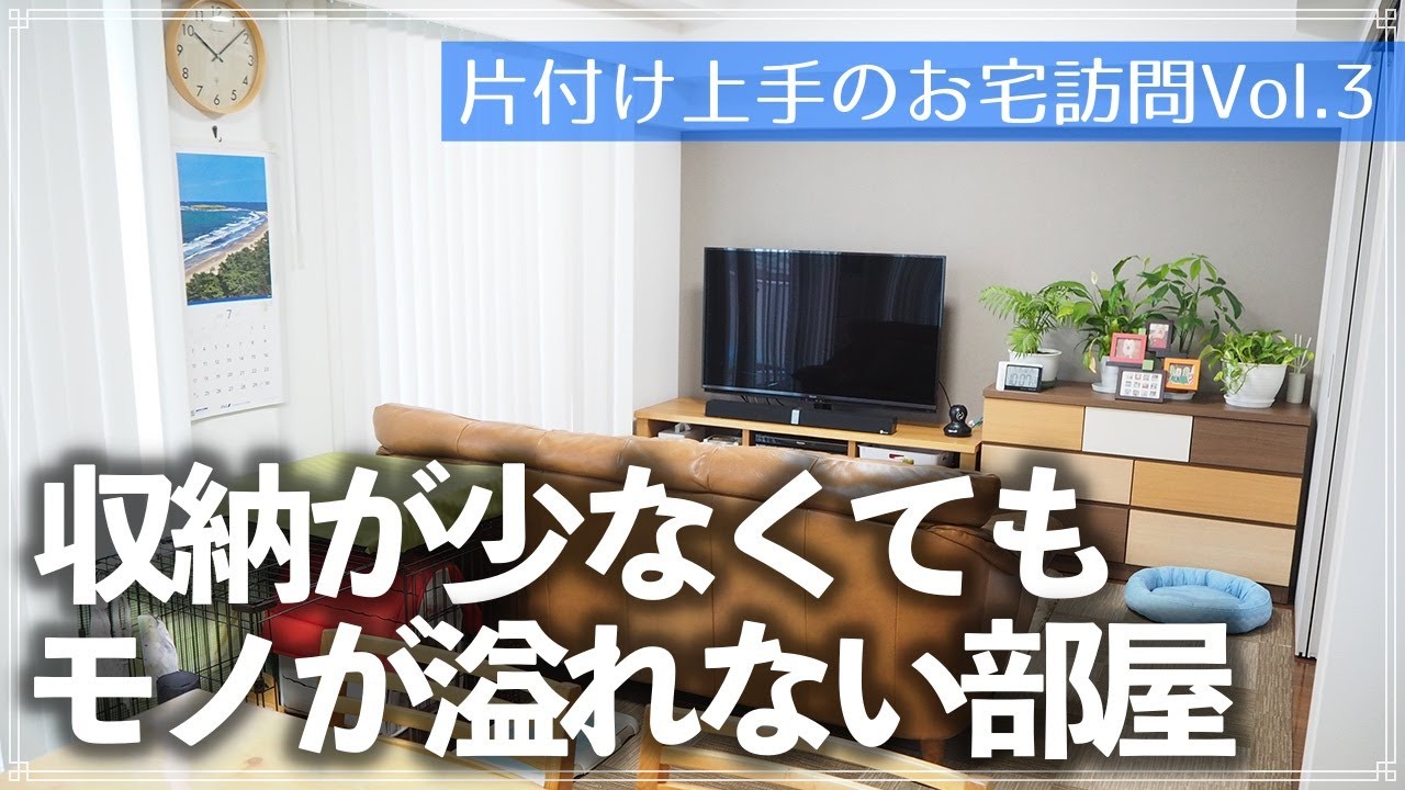 【片付け上手のお宅訪問】収納が少なくてペットもいるお宅なのにモノが溢れないのはなぜ？100均収納の工夫も満載のルームツアー（リビング／キッチン／クローゼット／洗面所／トイレ）