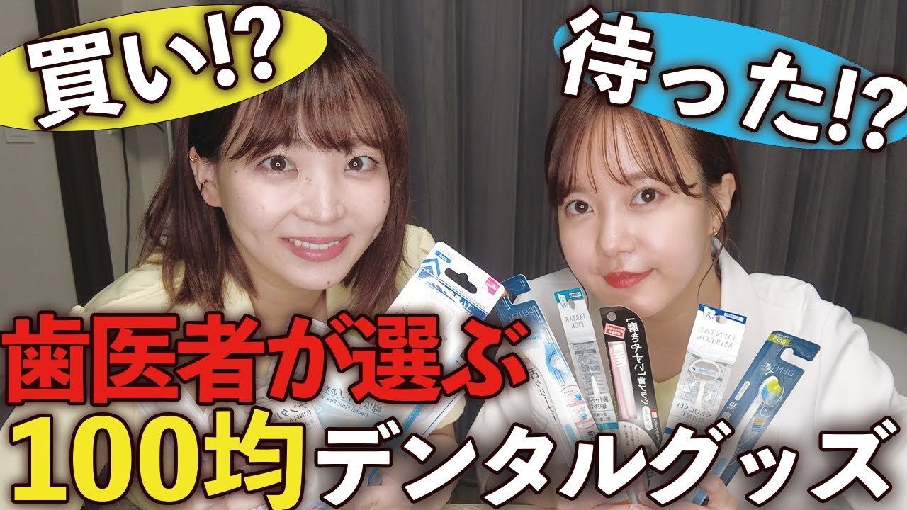 これは買っちゃダメ！？100均デンタルグッズを辛口ジャッジ！