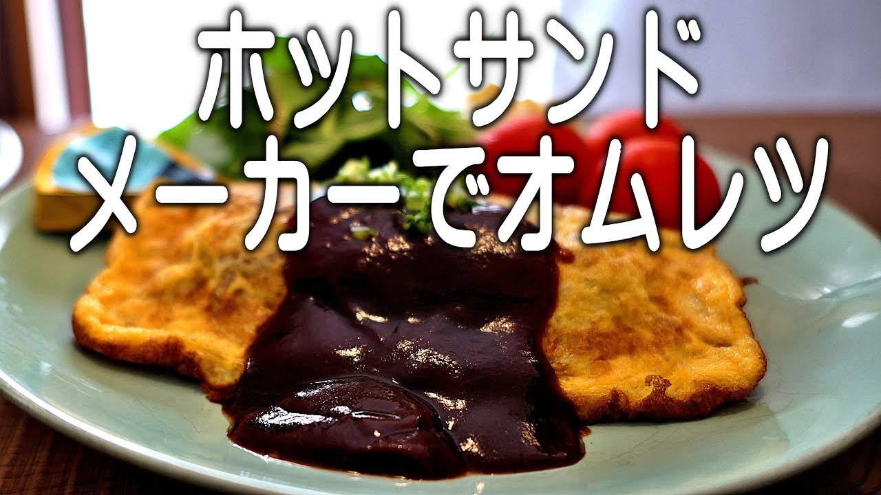 元料理人が作るホットサンドメーカーで簡単キャンプ飯