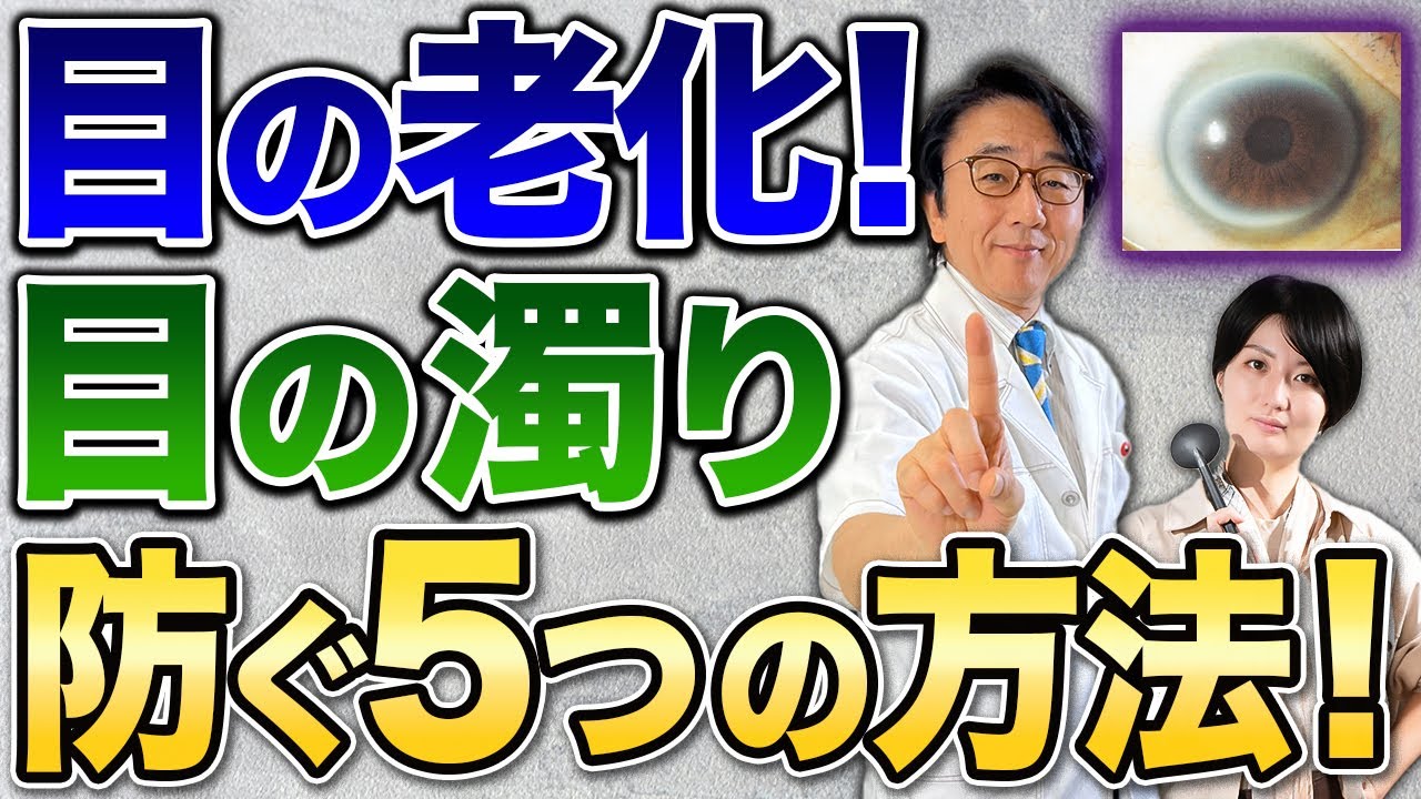 50代でも発症！？目のレンズの濁りを止めて老化を防ぐ方法をお伝えします【白内障】
