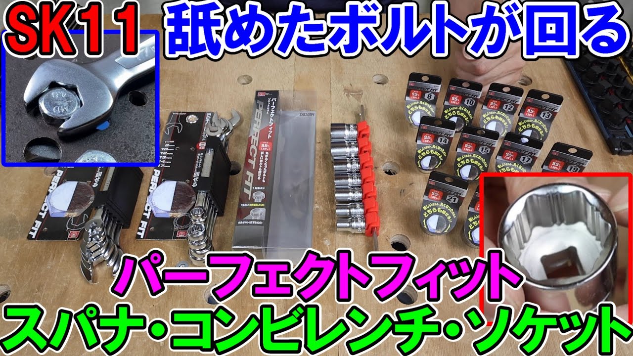 【新商品】SK11舐めたボルトが簡単に回るパーフェクトフィットの両口スパナとコンビレンチとソケットセットがヤバすぎる！