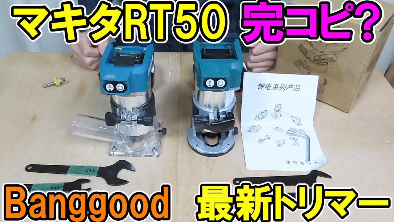 【完コピ？】マキタ18V充電式トリマーRT50DにそっくりなBanggoodのトリマーを使ってみた