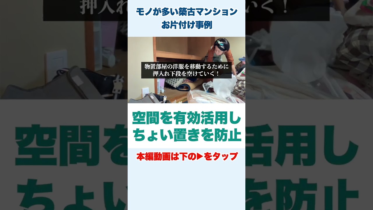 モノが多い＆築古で収納が使いづらい家がプロの手で激変！ #shorts