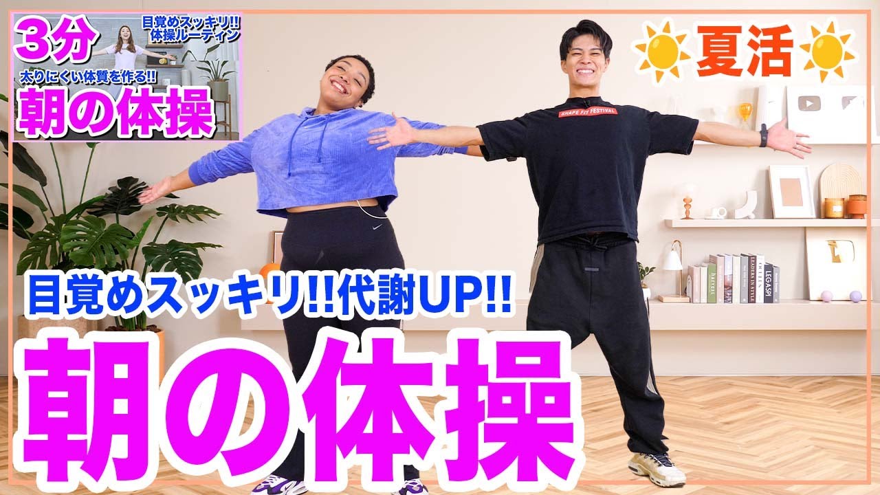 【毎朝の体操ルーティン】３分で目覚めスッキリ!!1日の代謝を上げる朝の体操