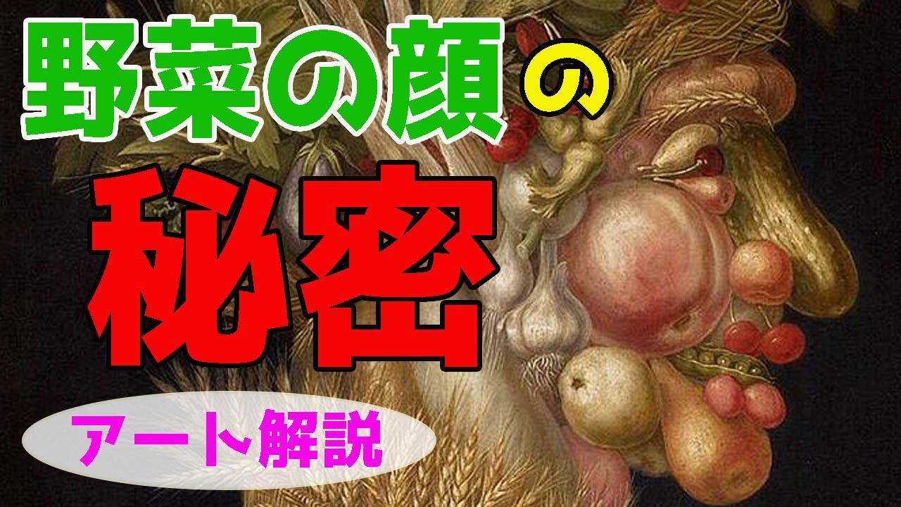 【衝撃】楽しく解説！美術講座、形態模写の妙技。アルチンボルドの世界！