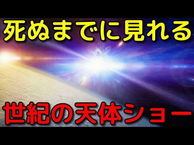 私達が生きている間に見れそうな「大爆発現象」がヤバイ
