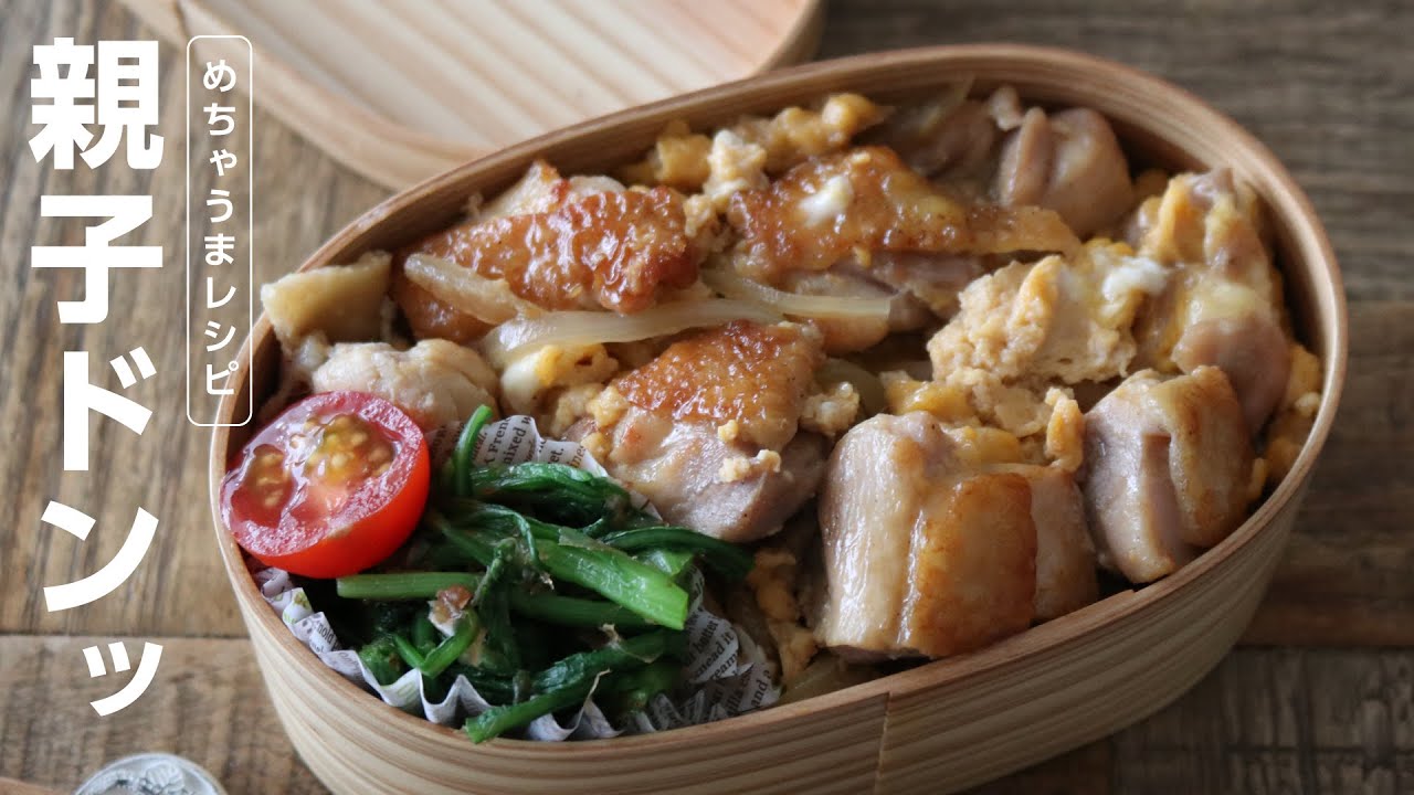 【お弁当作り】最高に美味しく作るお弁当用の親子丼弁当bento＃653