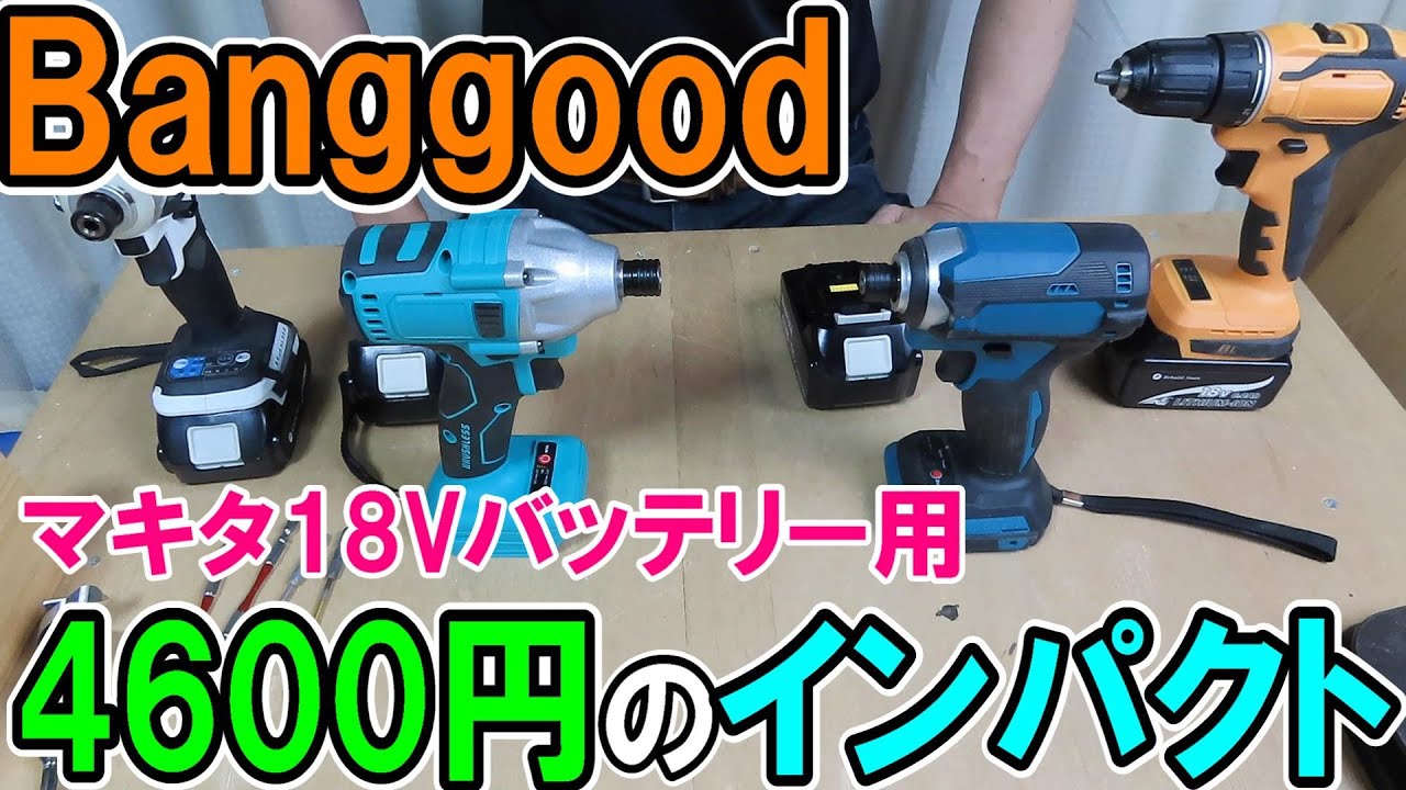 サブ機に使えるか？Banggoodのマキタ18Vバッテリー用4600円のインパクト！購入方法も解説