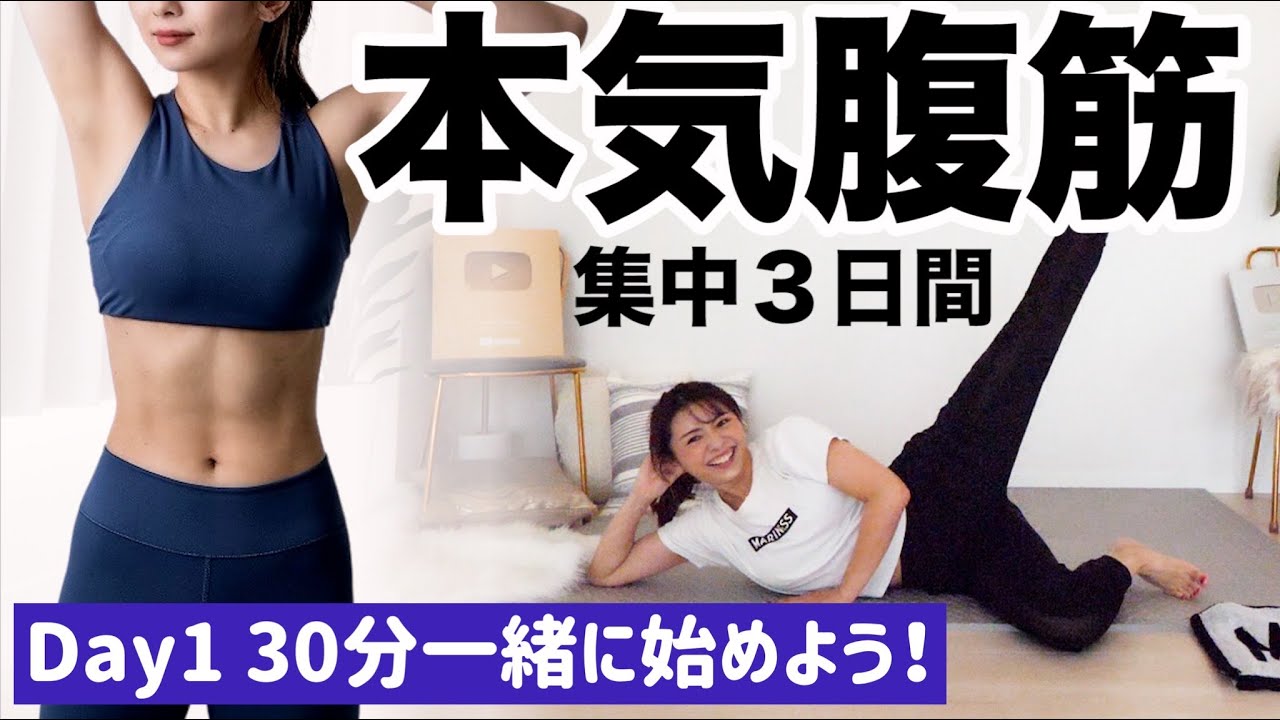 【腹筋集中３日間】クリスマス前の追い込み!!!自分の好きな自分で今年を締めくくろう!!MARINESS Program DAY 1