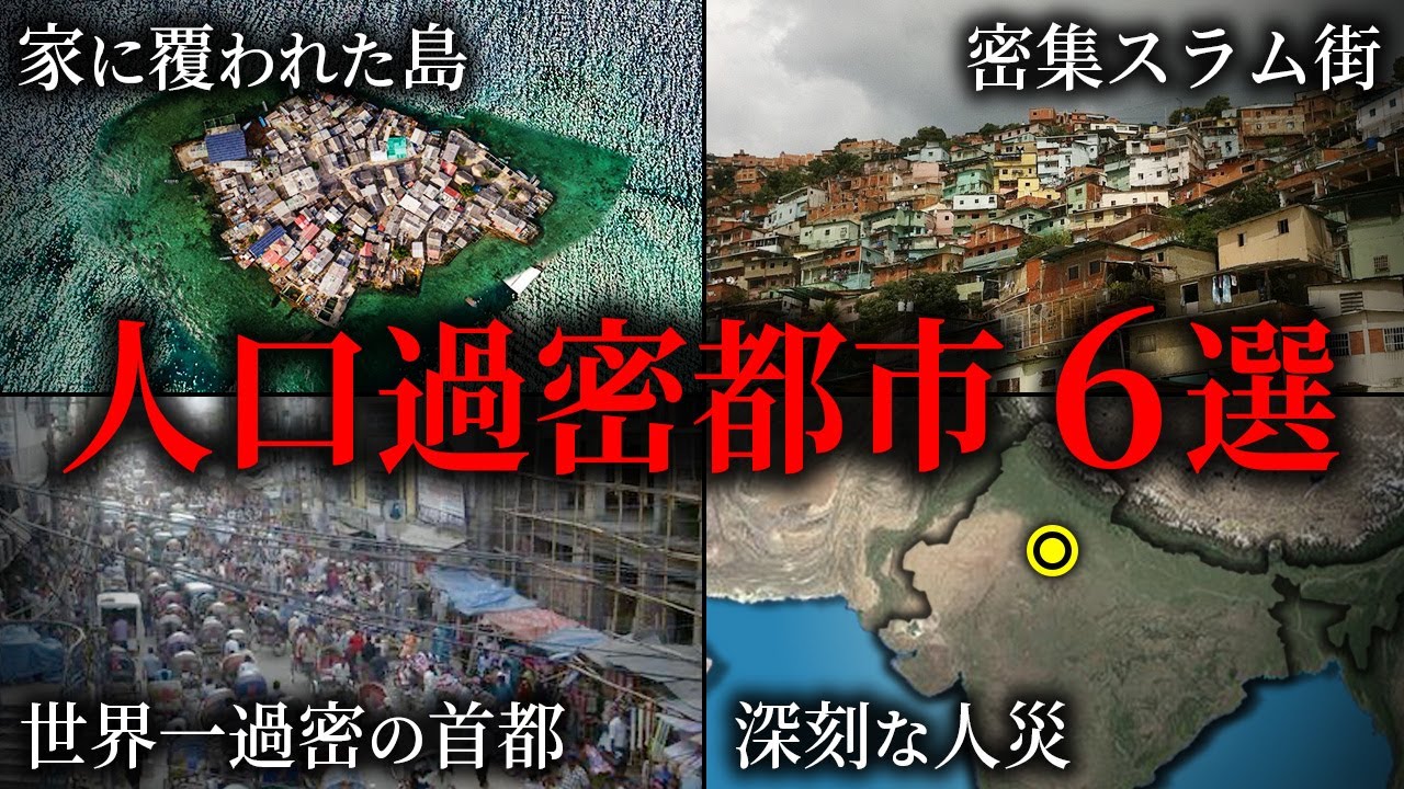 人口密度が極めて高い都市6選【ゆっくり解説】