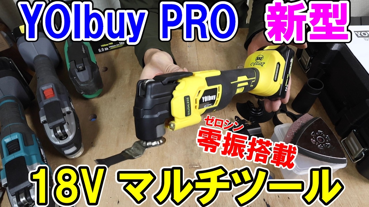 YOIbuy PROの新型マルチツール3型が「ゼロ振」搭載でHiKOKI同等の防振対策