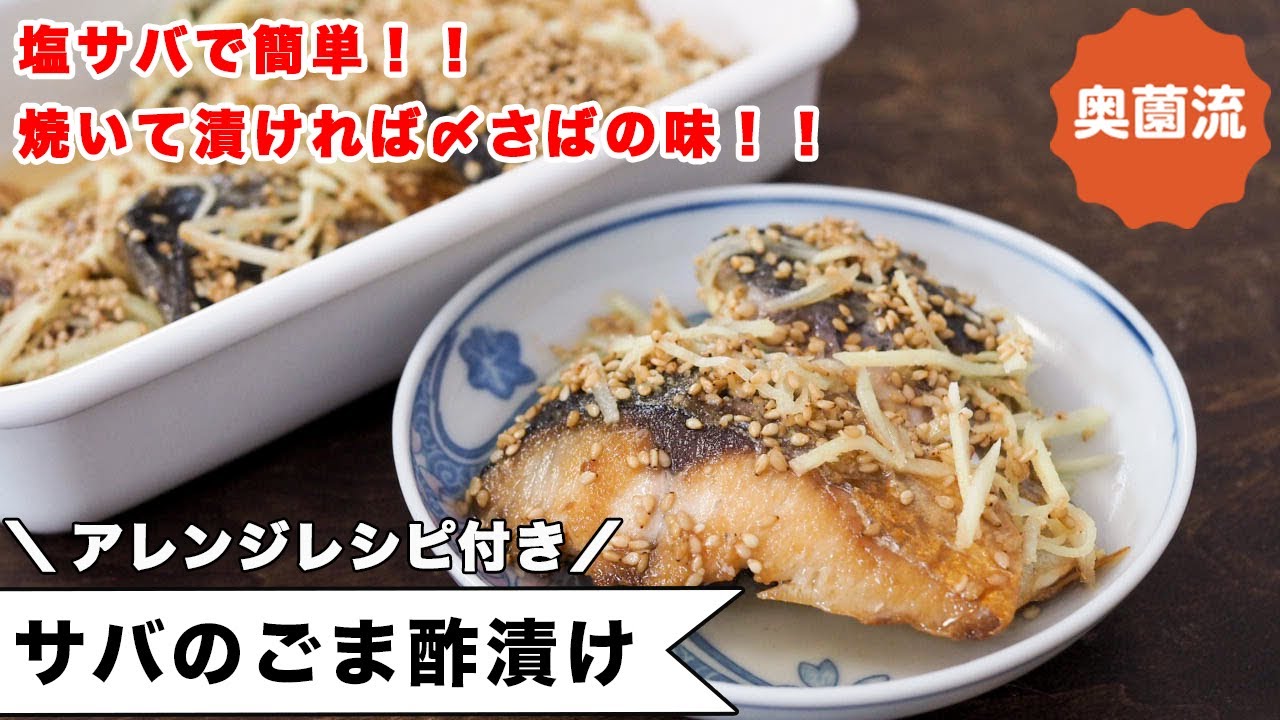 塩サバで簡単！焼いて漬ければ〆さばの味。からだ喜ぶヘルシー作り置き。食べ方いろいろアレンジ料理付き＜さばのごま酢漬け＞